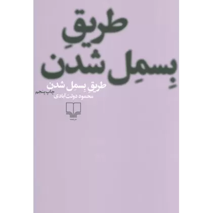کتاب طریق بسمل شدن