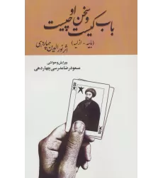 کتاب باب کیست و سخن او چیست (بابیه-ازلیه)