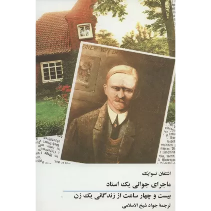 کتاب ماجرای جوانی یک استاد/بیست و چهار ساعت از زندگانی یک زن
