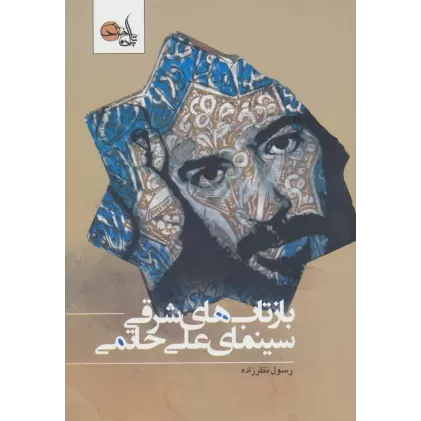 کتاب بازتاب های شرقی سینمای علی حاتمی