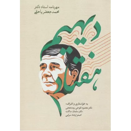 کتاب دیهیم هفتاد (مهرنامه استاد دکتر محمدجعفر یاحقی)