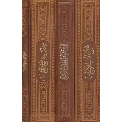 کتاب مفاتیح الملکوت (قرآن،مفاتیح،نهج البلاغه،صحیفه)،(4جلدی،باقاب،ترمو)