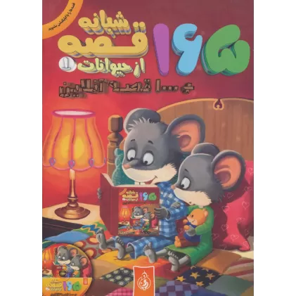 کتاب 165 قصه شبانه از حیوانات 1 + 1000 قصه آنلاین