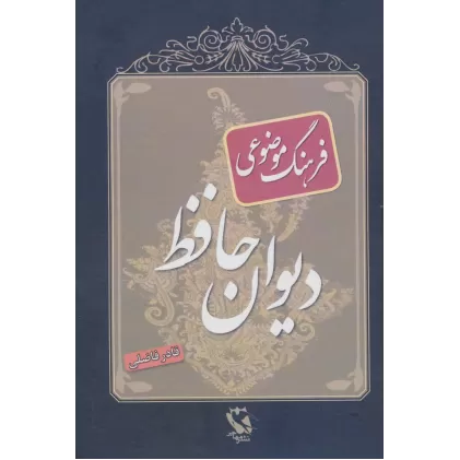 کتاب فرهنگ موضوعی دیوان حافظ