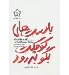 کتاب با دست های کوچکت بگو بدرود (اشعار و شناخت نامه یوهان کریستیان فان اسخاخن)