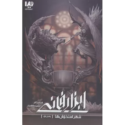 کتاب شهر استخوان ها 1 (ابزار فانی 1)