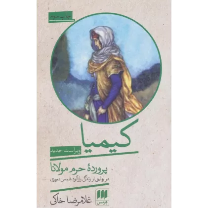 کتاب کیمیا پرورده حرم مولانا (روایت هایی از زندگی مشترک شمس تبریزی و کیمیا خاتون)