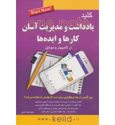 کتاب کلید یادداشت و مدیریت آسان کارها و ایده ها در کامپیوتر و موبایل