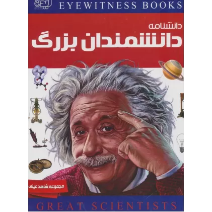 کتاب دانشنامه دانشمندان بزرگ (شاهد عینی)،(گلاسه)