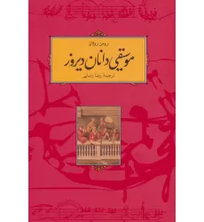 کتاب موسیقی دانان دیروز