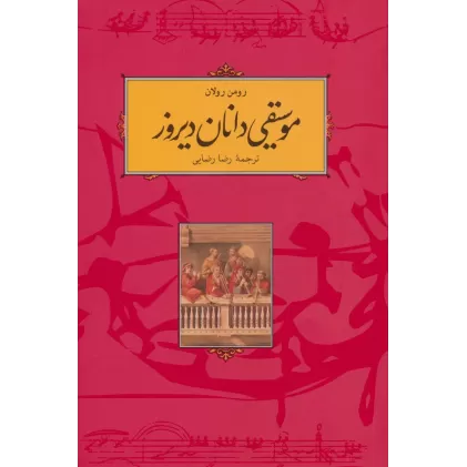 کتاب موسیقی دانان دیروز