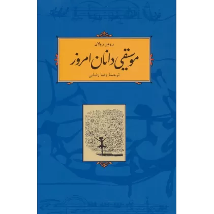 کتاب موسیقی دانان امروز