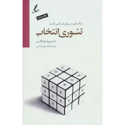 کتاب تئوری انتخاب (درآمدی بر روان شناسی امید)