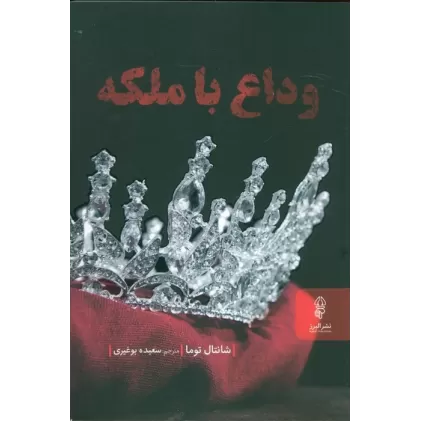 کتاب وداع با ملکه