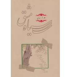 کتاب سیاه مشق