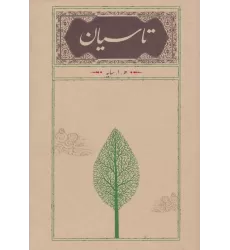 کتاب تاسیان