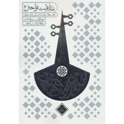 کتاب سلامت نواختن (افزایش بهره وری؛ارتقا تکنیک و پیشگیری از آسیب در نوازندگی)