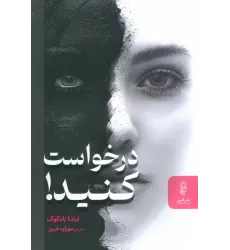 کتاب درخواست کنید! (دختران زیبا درخواست نمی کنند،اما زنان باهوش این کار را انجام می دهند!)