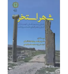 کتاب شهر استخر (نقش رستم،نقش شهریاران،آثار و جغرافیای دشت مرودشت)،(گلاسه)