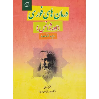 کتاب درمان های فوری (اورژانس)،«برء الساعه»