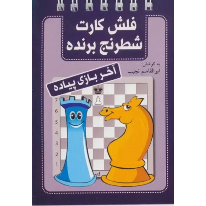 کتاب فلش کارت شطرنج برنده (آخر بازی پیاده)،(سیمی)