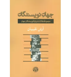 کتاب جهان نویسندگان (مجموعه مقالات درباره نویسندگان جهان)
