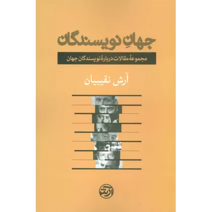 کتاب جهان نویسندگان (مجموعه مقالات درباره نویسندگان جهان)