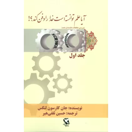 کتاب آیا علم توانسته است خدا را دفن کند؟! 1