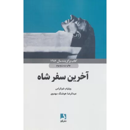 کتاب آخرین سفر شاه