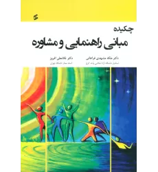 کتاب چکیده مبانی راهنمایی و مشاوره