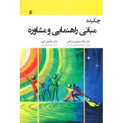 کتاب چکیده مبانی راهنمایی و مشاوره