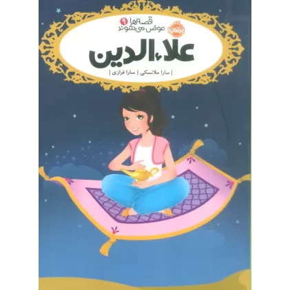 کتاب قصه ها عوض می شوند 9 (علاءالدین)