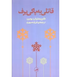 کتاب قاتلی به پاکی برف
