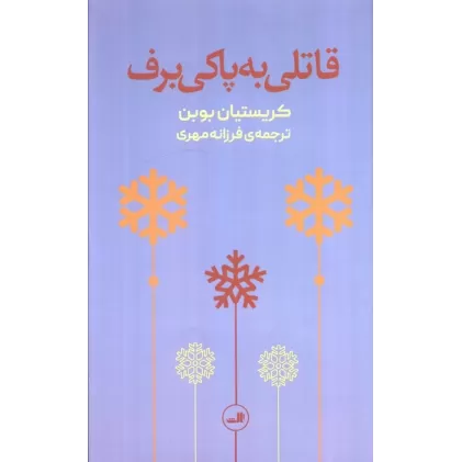 کتاب قاتلی به پاکی برف