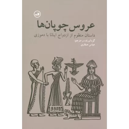 کتاب عروس چوپان ها (داستان منظوم از ازدواج اینانا با دموزی)