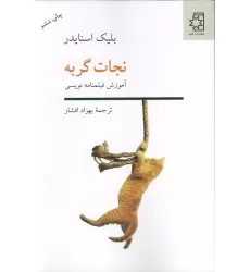 کتاب نجات گربه (آموزش فیلم نامه نویسی)