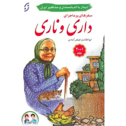 کتاب مجموعه سفرهای پرماجرای داری و ناری (21جلدی،باجعبه)