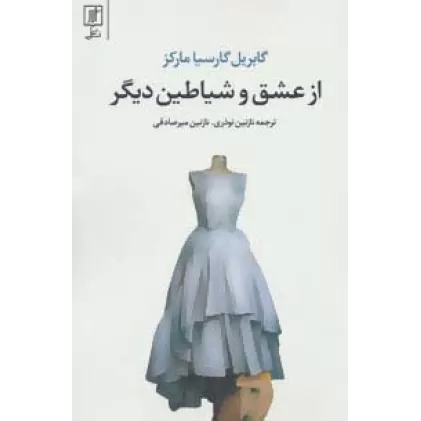 کتاب از عشق و شیاطین دیگر