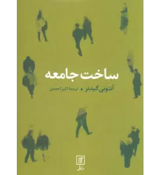 کتاب ساخت جامعه