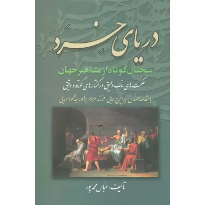 کتاب دریای خرد (سخنان کوتاه از مشاهیر جهان)