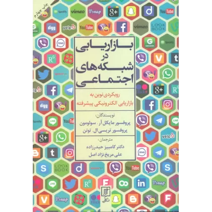 کتاب بازاریابی در شبکه های اجتماعی (رویکردی نوین به بازاریابی الکترونیکی پیشرفته)