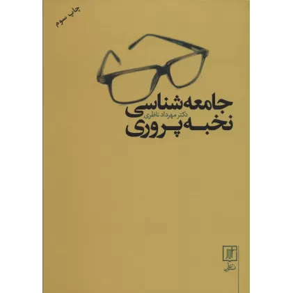 کتاب جامعه شناسی نخبه پروری