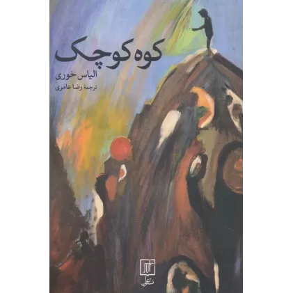 کتاب کوه کوچک