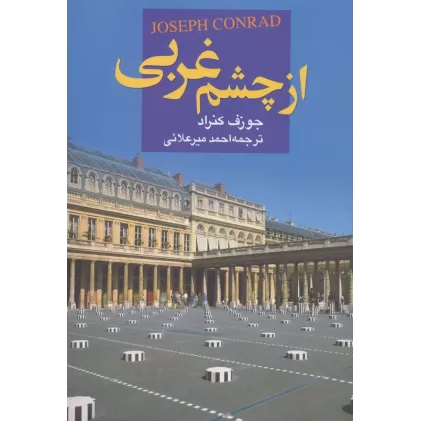 کتاب از چشم غربی