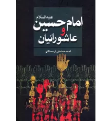 کتاب امام حسین علیه السلام و عاشورائیان