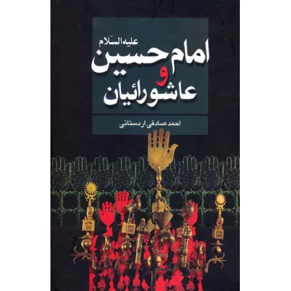 کتاب امام حسین علیه السلام و عاشورائیان
