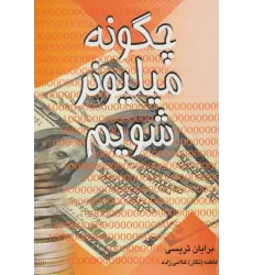 کتاب چگونه میلیونر شویم