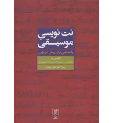 کتاب نت نویسی موسیقی (راهنمایی برای روش امروزین)