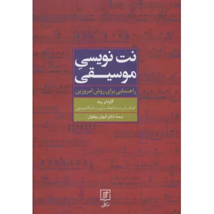 کتاب نت نویسی موسیقی (راهنمایی برای روش امروزین)
