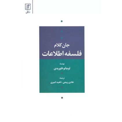 کتاب فلسفه اطلاعات (جان کلام)